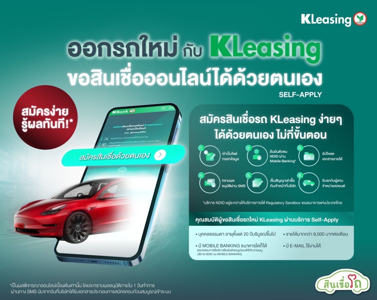ลีสซิ่งกสิกรไทยชูนวัตกรรมขอสินเชื่อรถยนต์ด้วยตนเองผ่านช่องทางดิจิทัล (Digital Self-Apply) ครบ จบ ง่าย รู้ผลอนุมัติออนไลน์ทันที ลีสซิ่งกสิกรไทยชูนวัตกรรมขอสินเชื่อรถยนต์ด้วยตนเองผ่านช่องทางดิจิทัล (Digital Self-Apply) ครบ จบ ง่าย รู้ผลอนุมัติออนไลน์ทันที